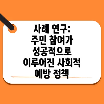 사례 연구: 주민 참여가 성공적으로 이루어진 사회적 예방 정책