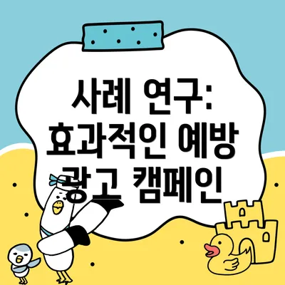 사례 연구: 효과적인 예방 광고 캠페인
