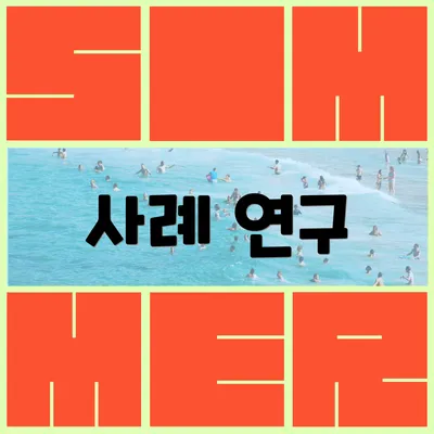 사례 연구