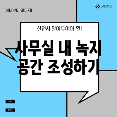 사무실 내 녹지 공간 조성하기