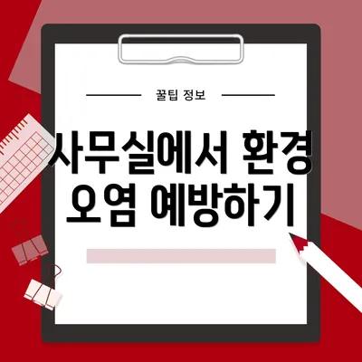사무실에서 환경 오염 예방하기