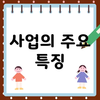 사업의 주요 특징