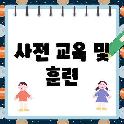사전 교육 및 훈련