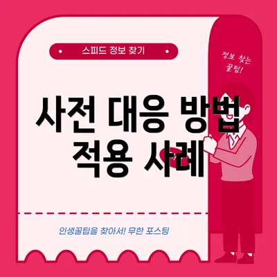 사전 대응 방법 적용 사례