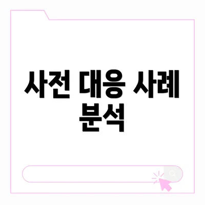 사전 대응 사례 분석