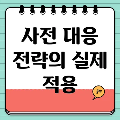 사전 대응 전략의 실제 적용
