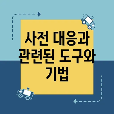 사전 대응과 관련된 도구와 기법
