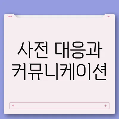 사전 대응과 커뮤니케이션