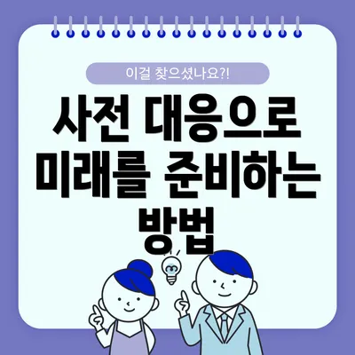 사전 대응으로 미래를 준비하는 방법