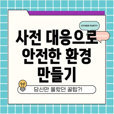 사전 대응으로 안전한 환경 만들기