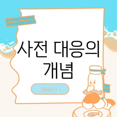 사전 대응의 개념