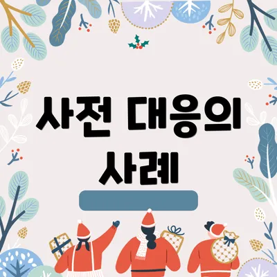 사전 대응의 사례