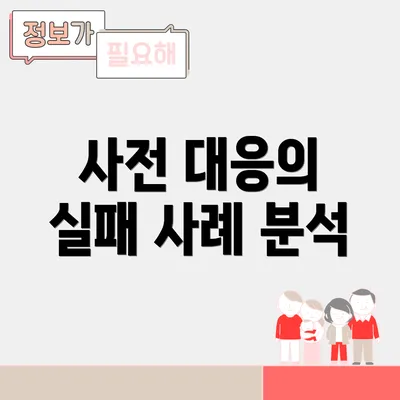 사전 대응의 실패 사례 분석