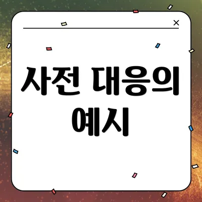 사전 대응의 예시