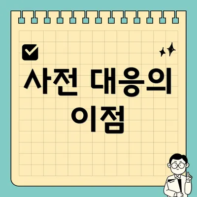 사전 대응의 이점