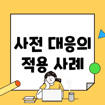 사전 대응의 적용 사례