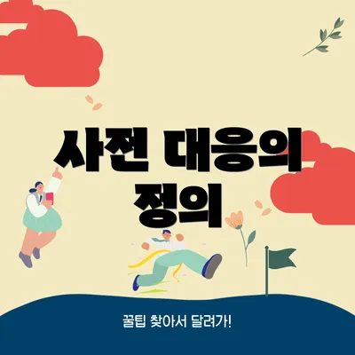 사전 대응의 정의