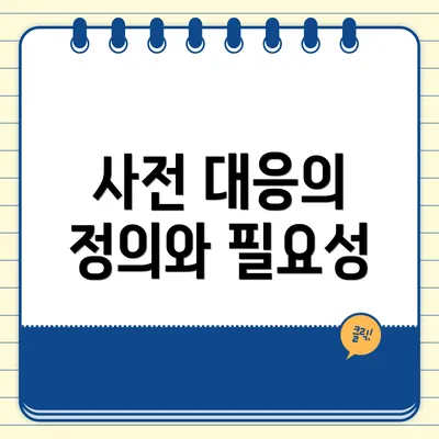 사전 대응의 정의와 필요성