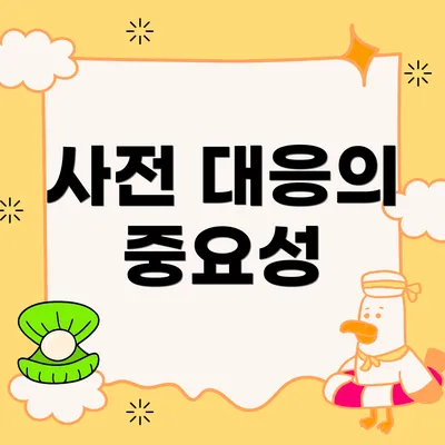 사전 대응의 중요성