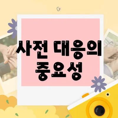 사전 대응의 중요성