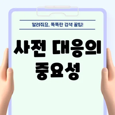 사전 대응의 중요성