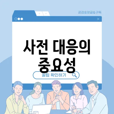 사전 대응의 중요성