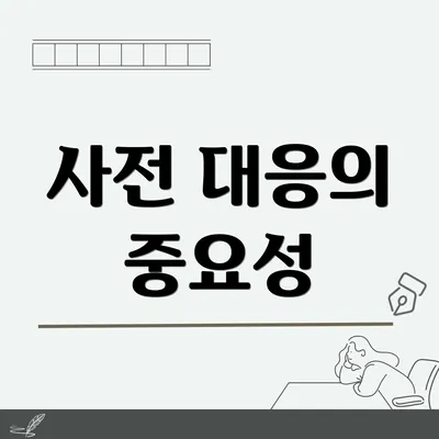 사전 대응의 중요성