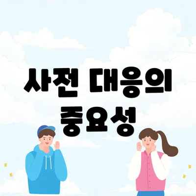 사전 대응의 중요성