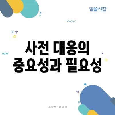 사전 대응의 중요성과 필요성