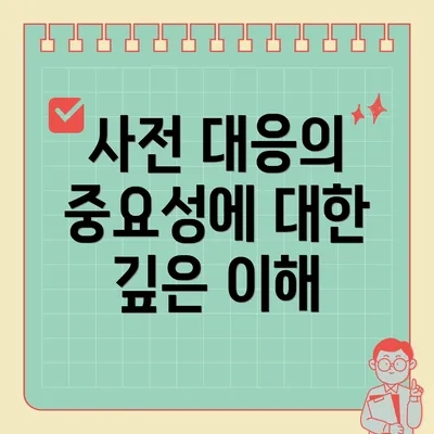 사전 대응의 중요성에 대한 깊은 이해
