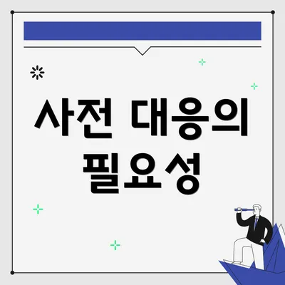 사전 대응의 필요성
