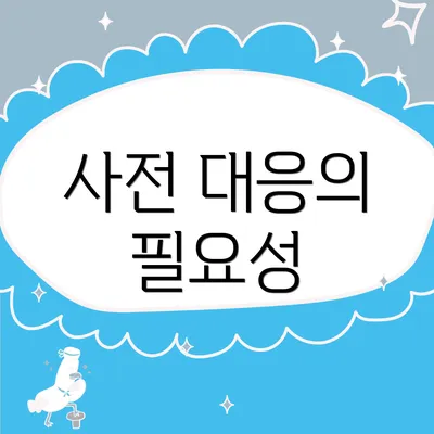 사전 대응의 필요성