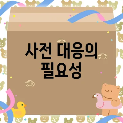 사전 대응의 필요성