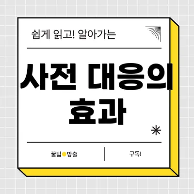 사전 대응의 효과