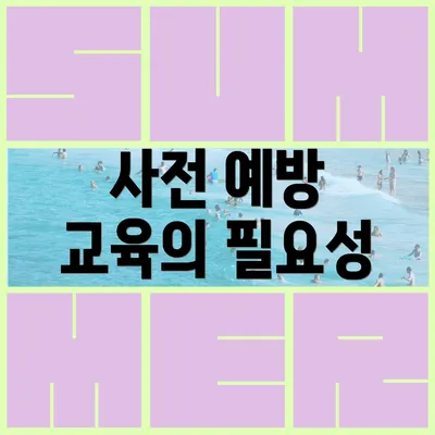 사전 예방 교육의 필요성