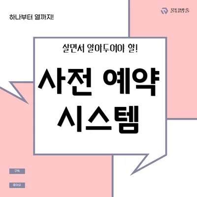 사전 예약 시스템