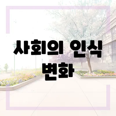 사회의 인식 변화