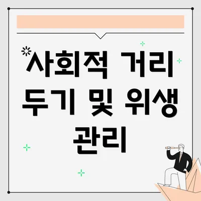 사회적 거리 두기 및 위생 관리