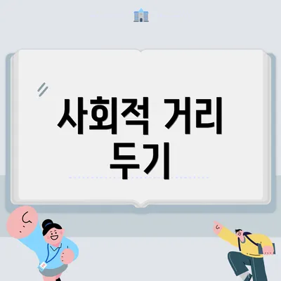 사회적 거리 두기