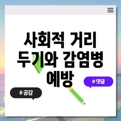 사회적 거리 두기와 감염병 예방