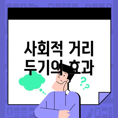 사회적 거리 두기의 효과