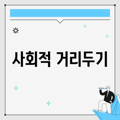 사회적 거리두기