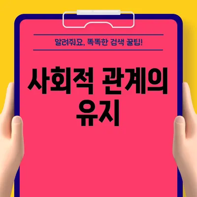 사회적 관계의 유지