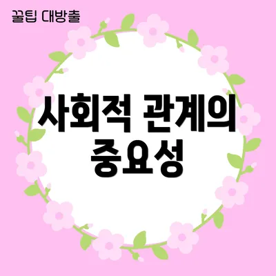 사회적 관계의 중요성