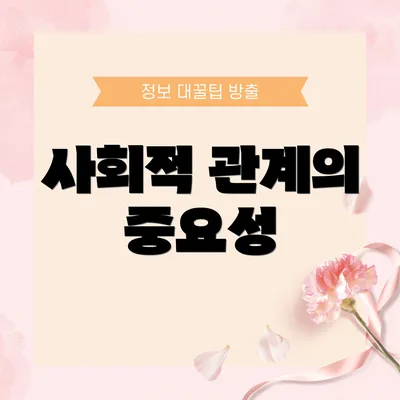 사회적 관계의 중요성