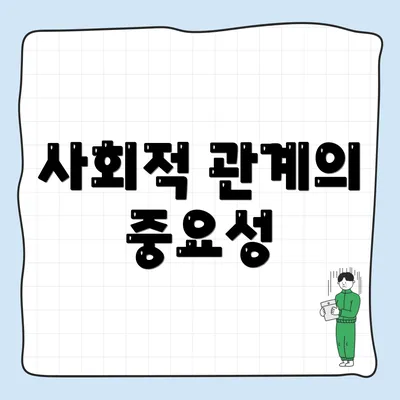 사회적 관계의 중요성