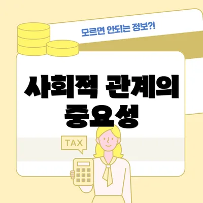 사회적 관계의 중요성