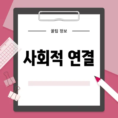 사회적 연결