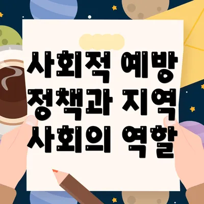 사회적 예방 정책과 지역 사회의 역할