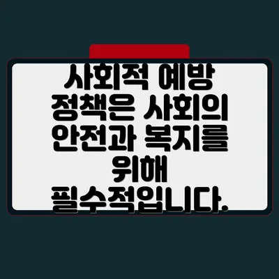 사회적 예방 정책은 사회의 안전과 복지를 위해 필수적입니다.